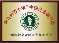 “骨與關節(jié)十年”中國行金獎產(chǎn)品